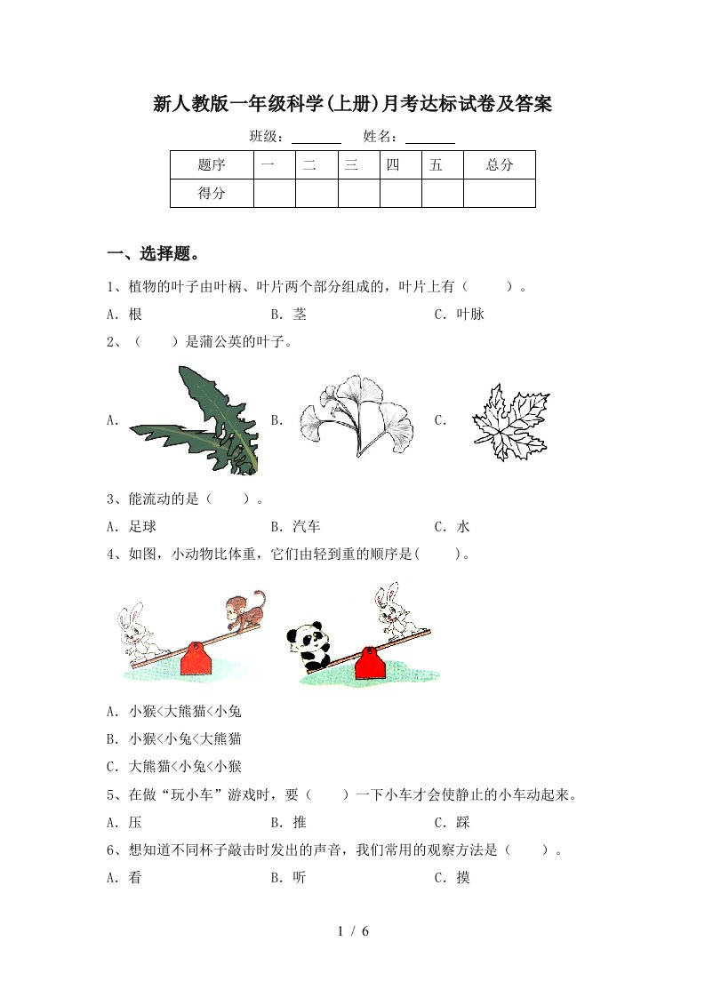 新人教版一年级科学上册月考达标试卷及答案