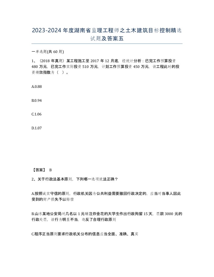 2023-2024年度湖南省监理工程师之土木建筑目标控制试题及答案五