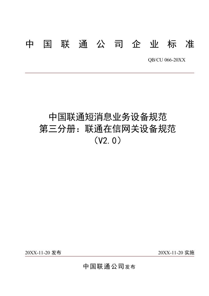 生产管理--第三分册联通在信网关设备规范v20