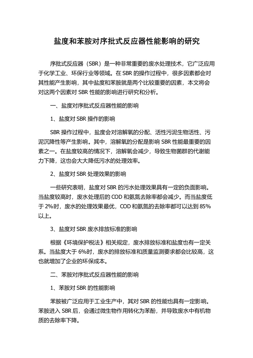 盐度和苯胺对序批式反应器性能影响的研究