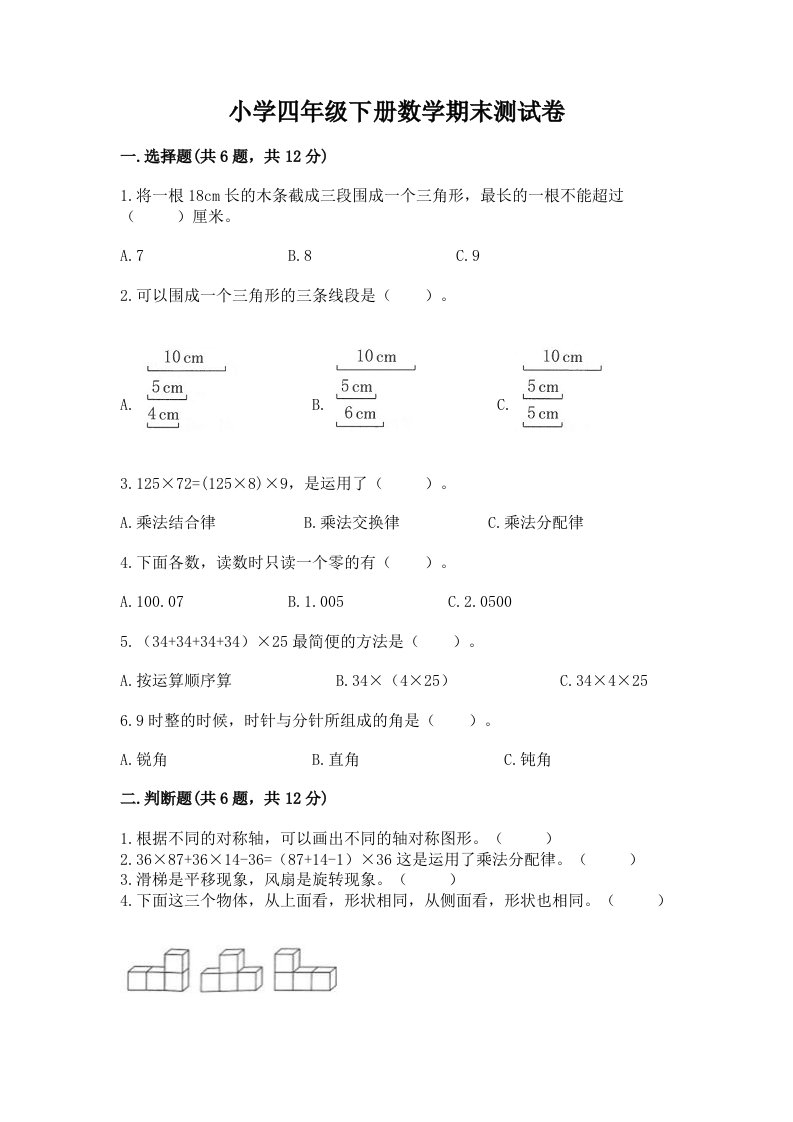 小学四年级下册数学期末测试卷（真题汇编）