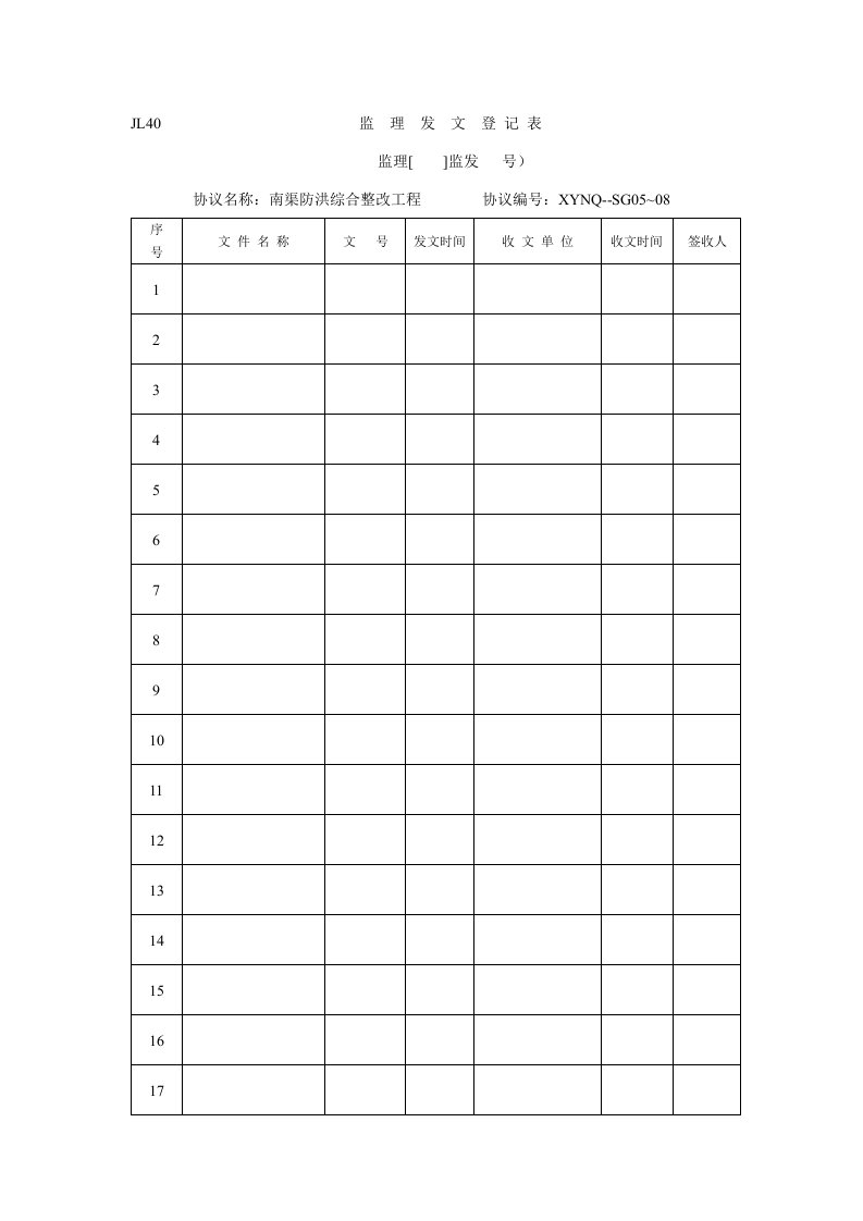 监理发收文登记表模板