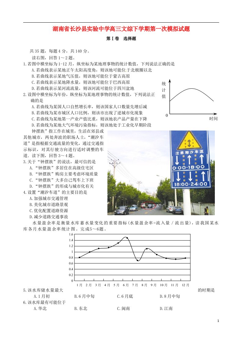 湖南省长沙县实验中学高三文综下学期第一次模拟试题