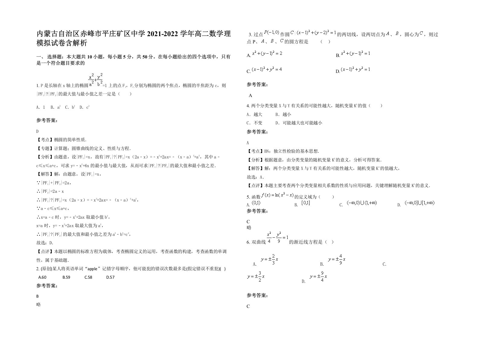 内蒙古自治区赤峰市平庄矿区中学2021-2022学年高二数学理模拟试卷含解析