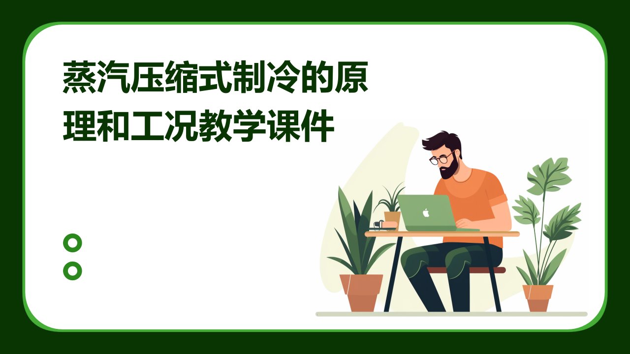 蒸汽压缩式制冷的原理和工况教学课件