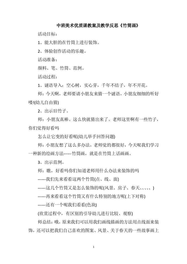 中班美术优质课教案及教学反思《竹筒画》