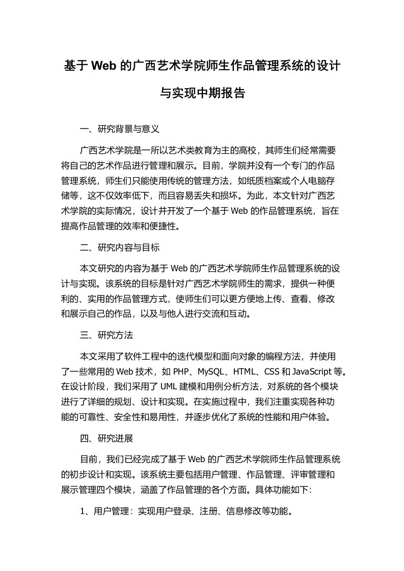 基于Web的广西艺术学院师生作品管理系统的设计与实现中期报告