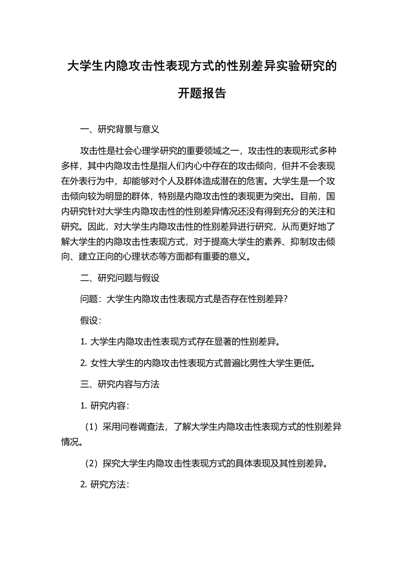 大学生内隐攻击性表现方式的性别差异实验研究的开题报告