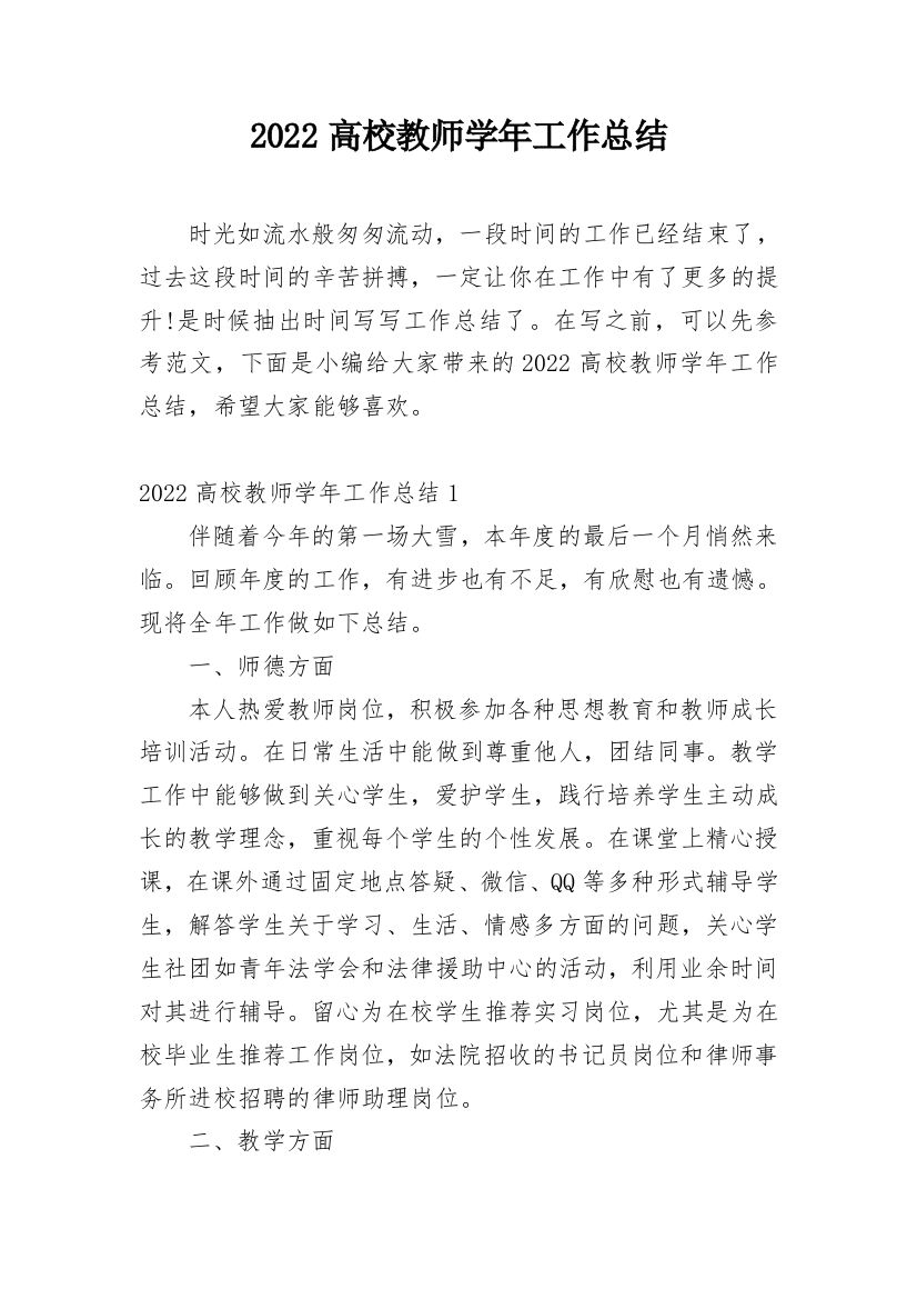 2022高校教师学年工作总结