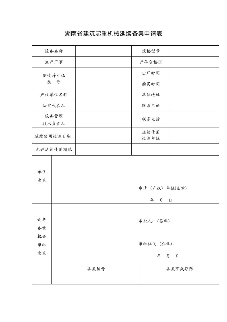 湖南省建筑起重机械延续备案申请表