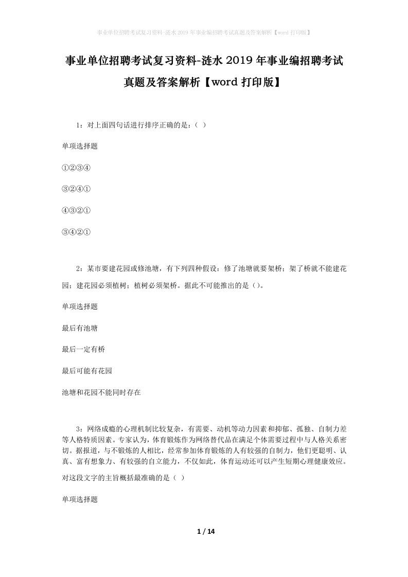 事业单位招聘考试复习资料-涟水2019年事业编招聘考试真题及答案解析word打印版