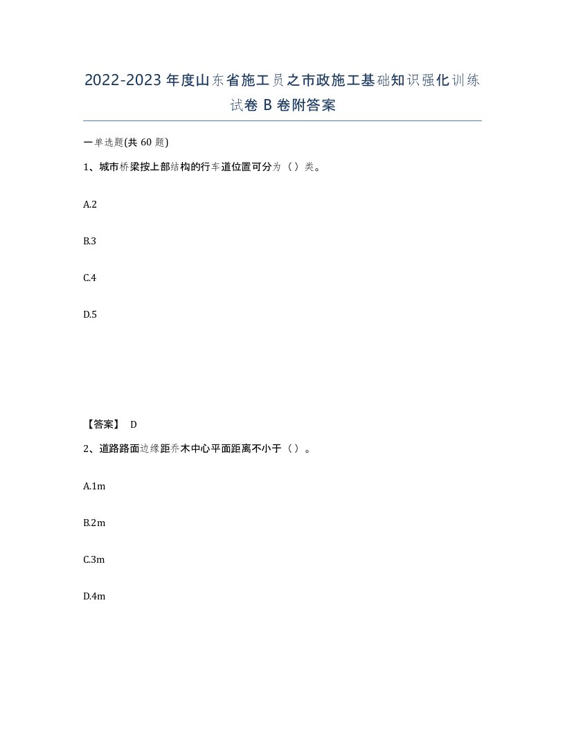 2022-2023年度山东省施工员之市政施工基础知识强化训练试卷B卷附答案