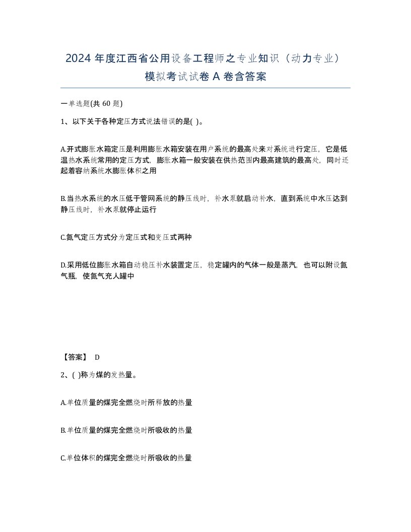 2024年度江西省公用设备工程师之专业知识动力专业模拟考试试卷A卷含答案