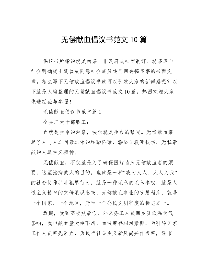 无偿献血倡议书范文10篇