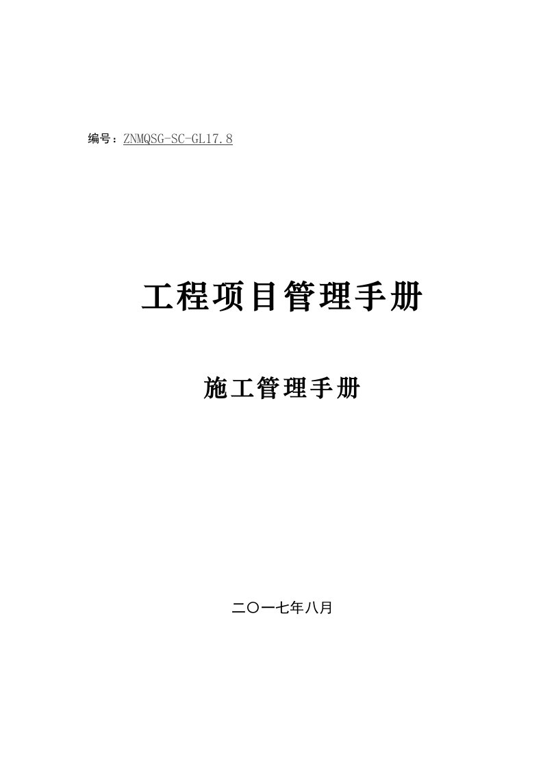 幕墙工程项目管理手册-施工管理篇17815