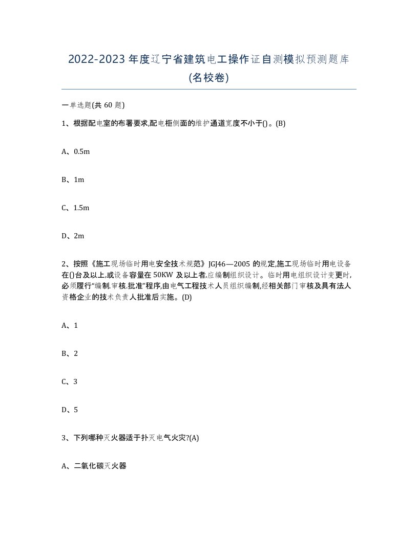 2022-2023年度辽宁省建筑电工操作证自测模拟预测题库名校卷