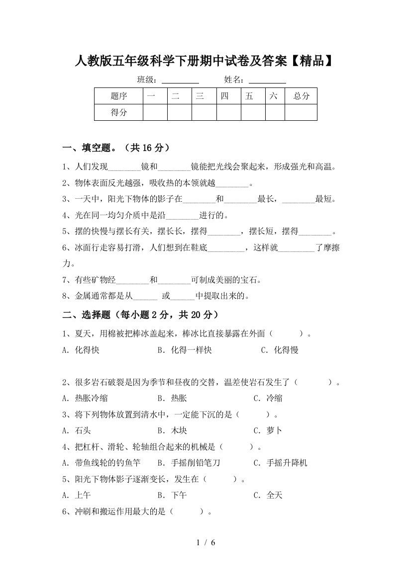 人教版五年级科学下册期中试卷及答案【精品】