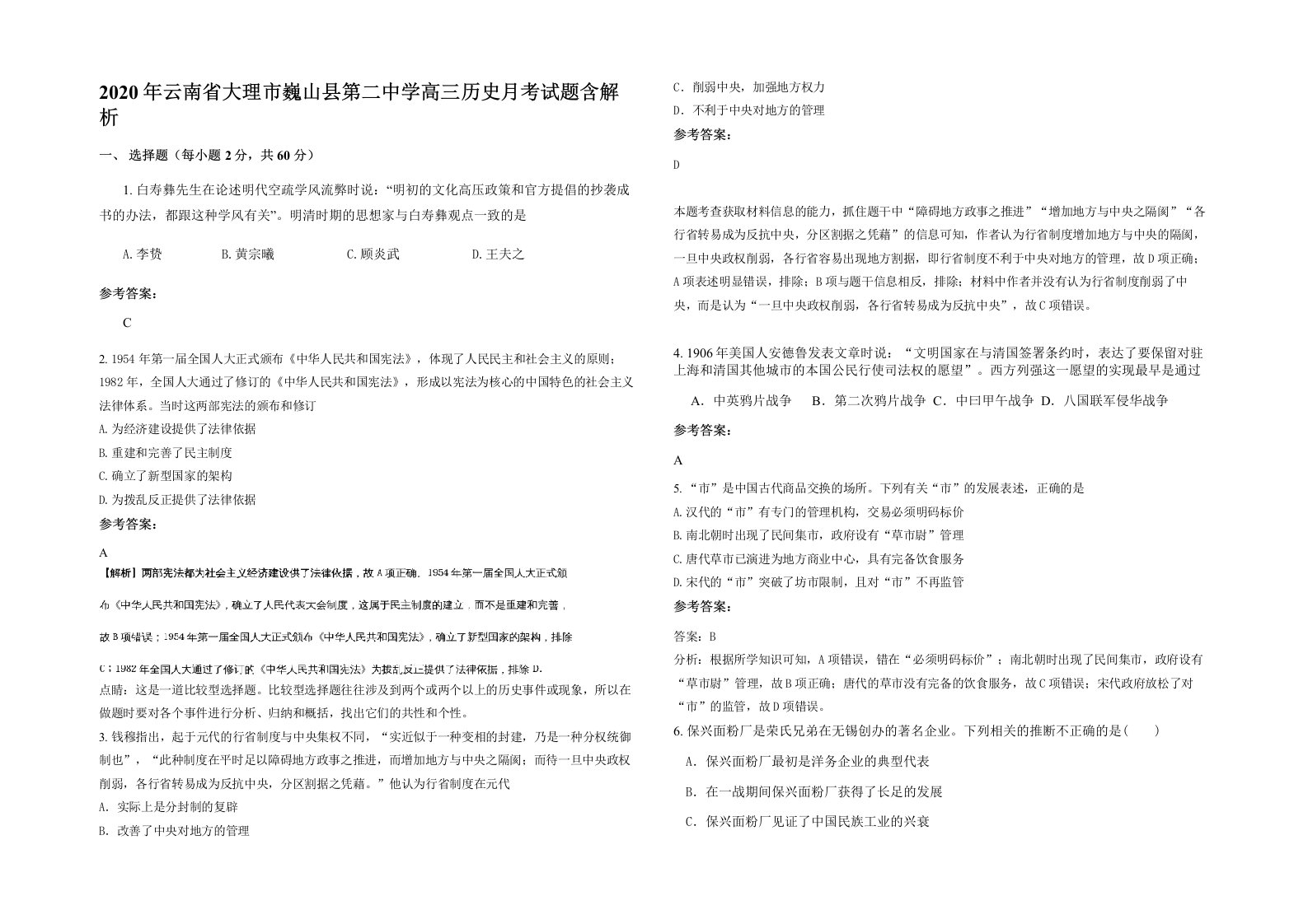 2020年云南省大理市巍山县第二中学高三历史月考试题含解析