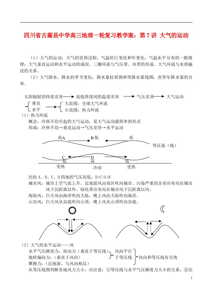 四川省古蔺县中学高三地理一轮复习