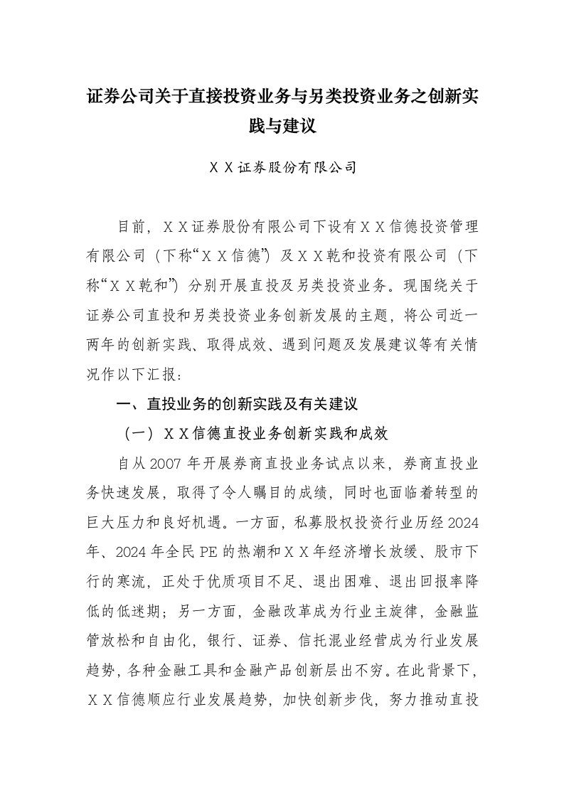 证券公司关于直接投资业务与另类投资业务之创新实践与建议