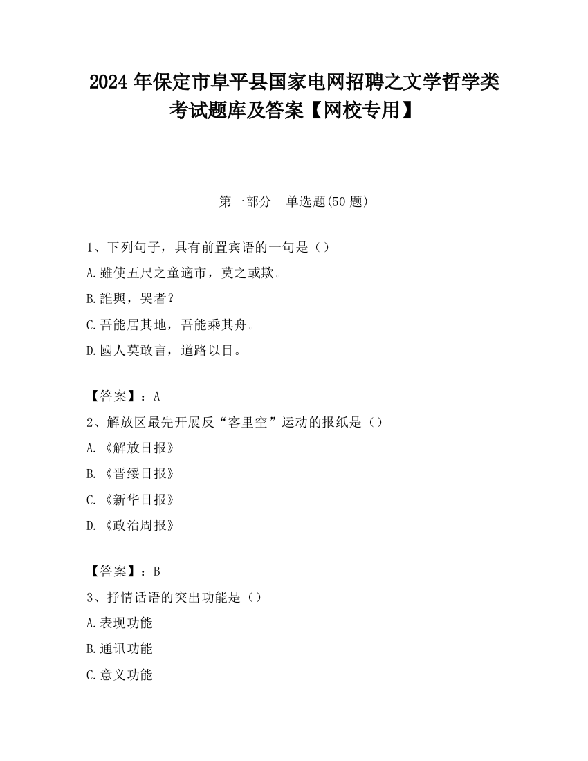 2024年保定市阜平县国家电网招聘之文学哲学类考试题库及答案【网校专用】