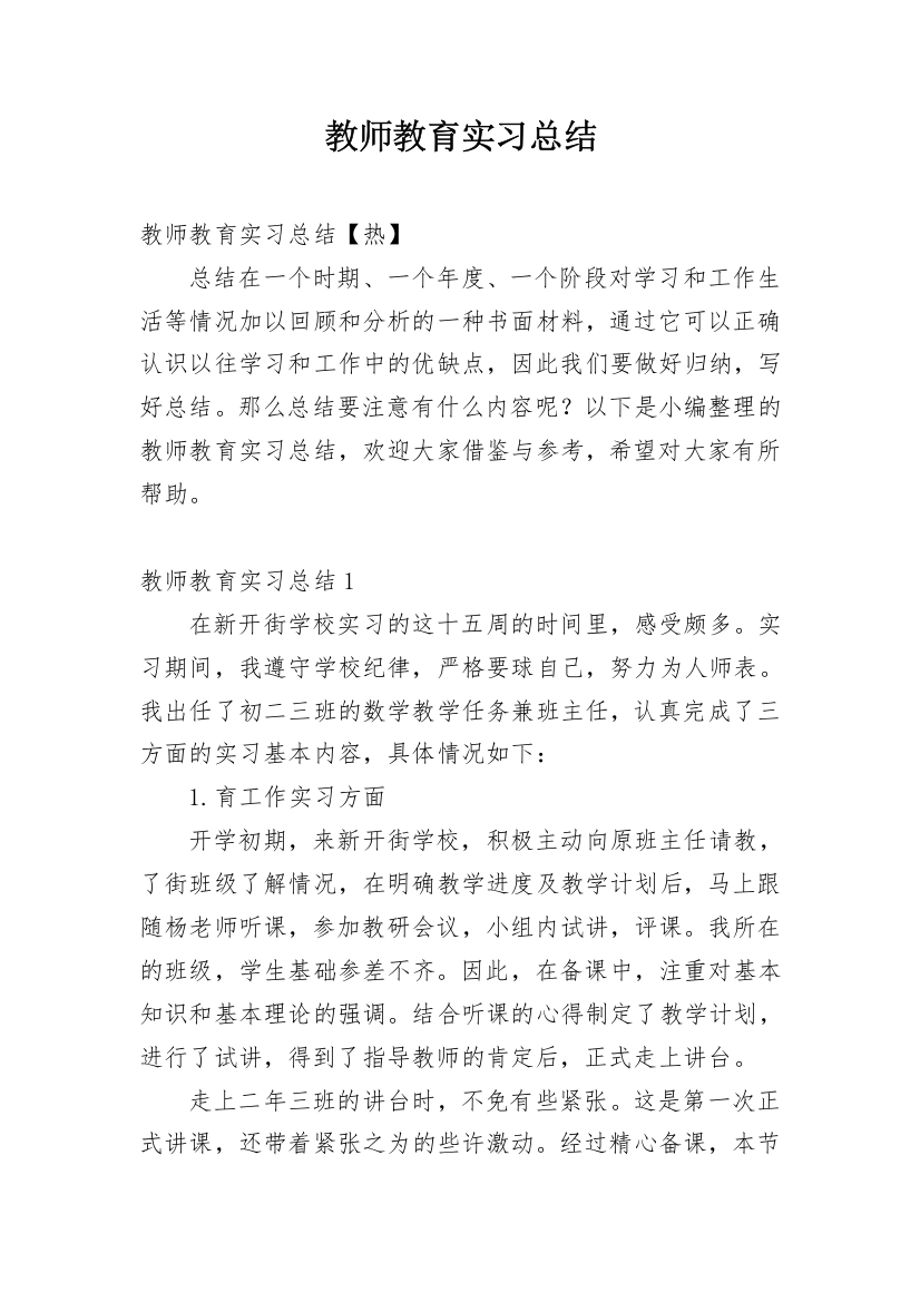 教师教育实习总结_23