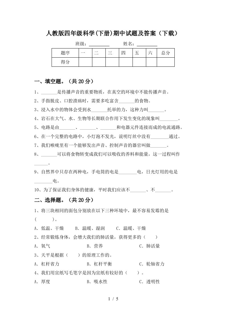 人教版四年级科学下册期中试题及答案下载