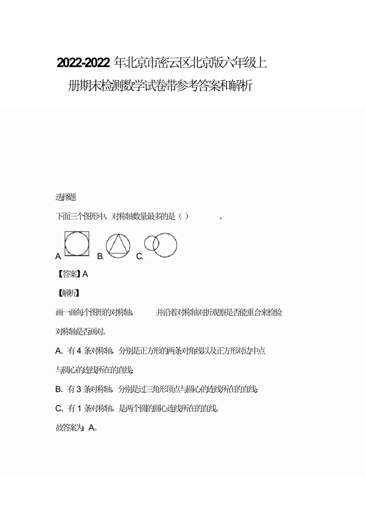 2021-2022年北京市密云区北京版六年级上册期末检测数学试卷带参考答案和解析