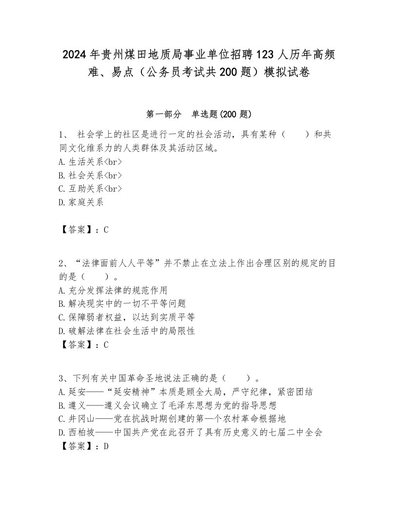 2024年贵州煤田地质局事业单位招聘123人历年高频难、易点（公务员考试共200题）模拟试卷推荐