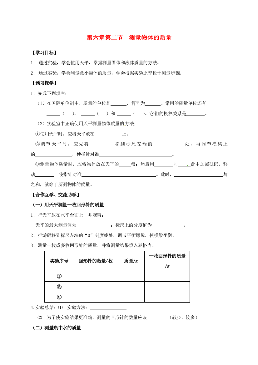 八年级物理下册-62-测量物体的质量导学案无答案-苏科版