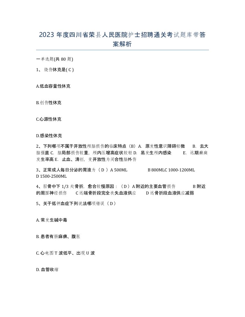 2023年度四川省荣县人民医院护士招聘通关考试题库带答案解析