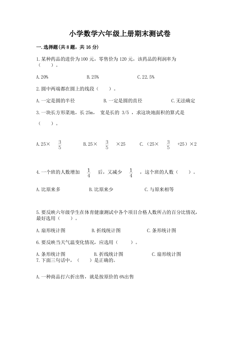 小学数学六年级上册期末测试卷（夺分金卷）