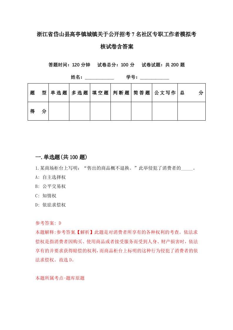 浙江省岱山县高亭镇城镇关于公开招考7名社区专职工作者模拟考核试卷含答案2