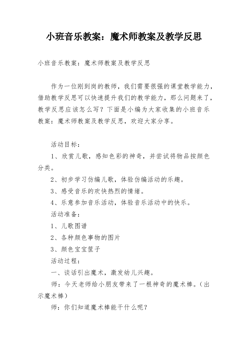 小班音乐教案：魔术师教案及教学反思