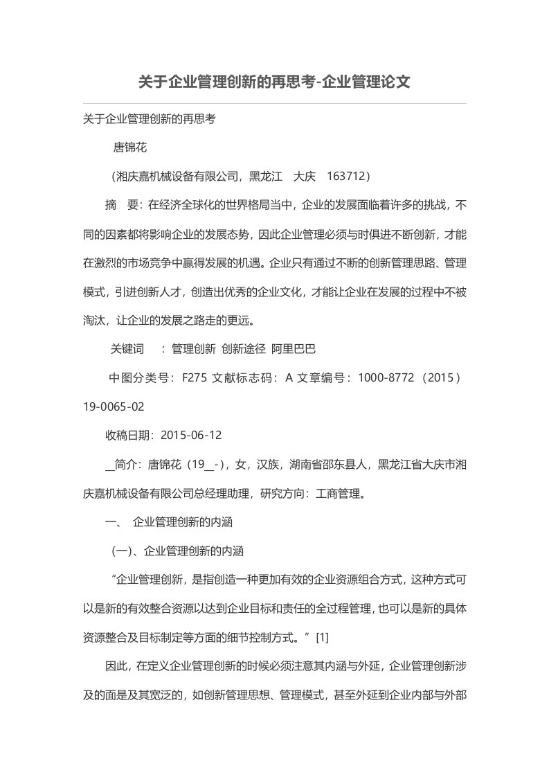 关于企业管理创新的再思考