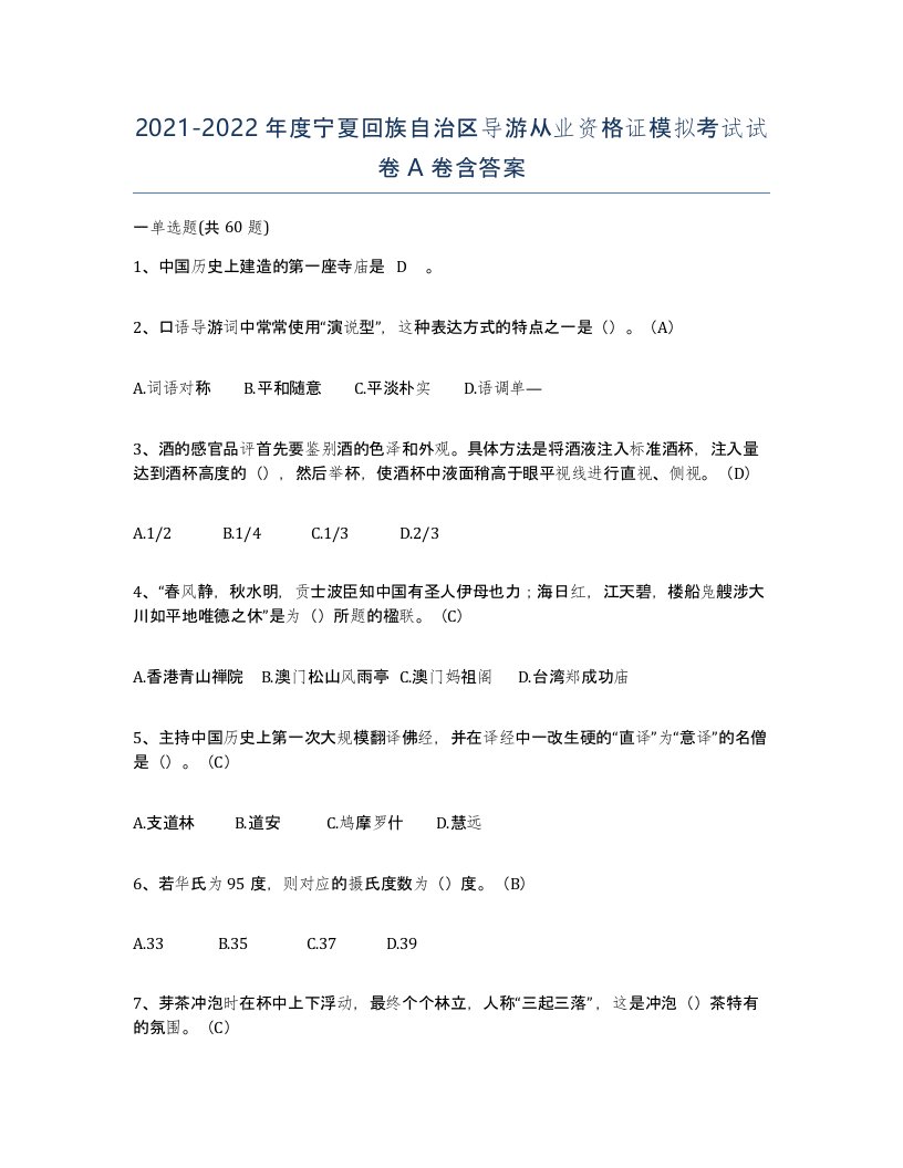 2021-2022年度宁夏回族自治区导游从业资格证模拟考试试卷A卷含答案