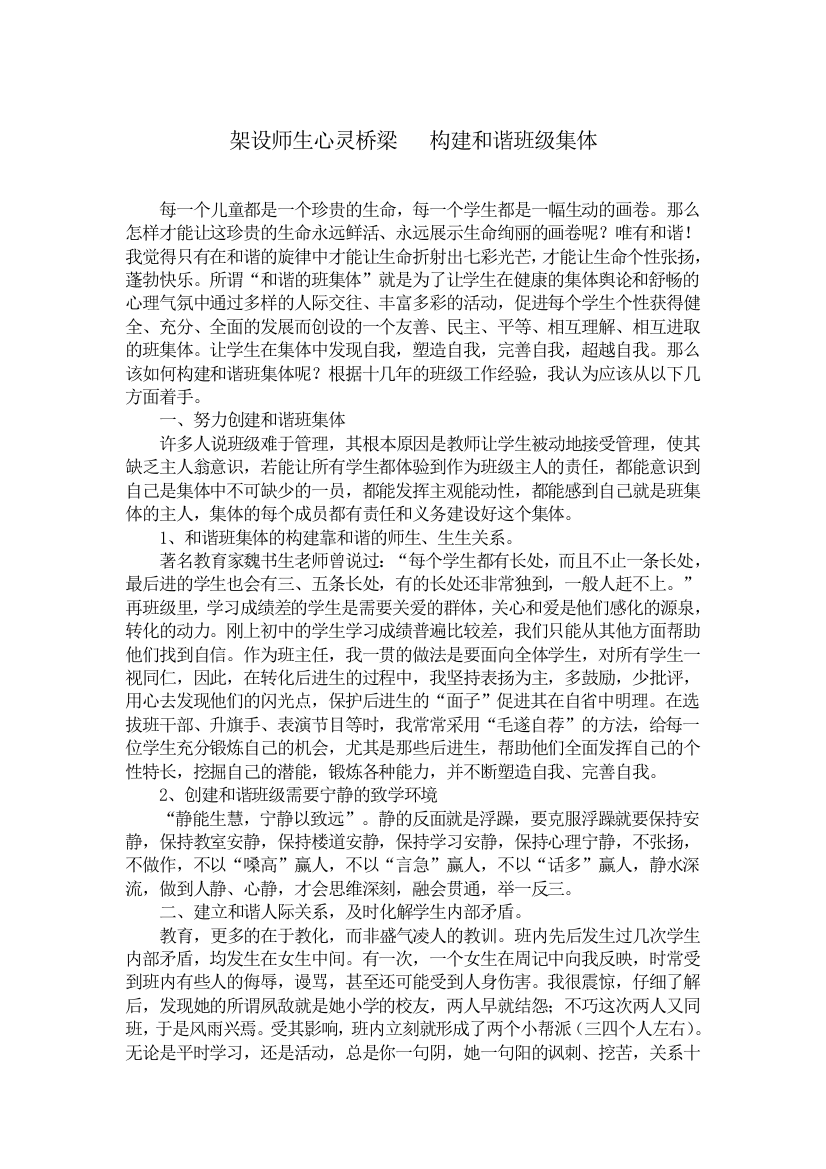 架设师生心灵桥梁构建和谐班级集体