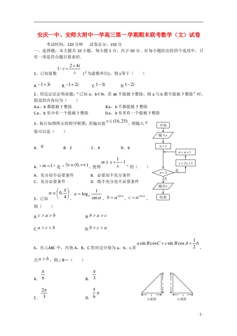 安徽省安庆市一中、安师大附中高三数学第四次模考试题