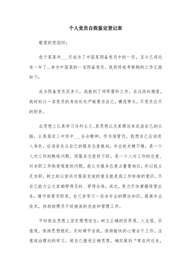 个人党员自我鉴定登记表