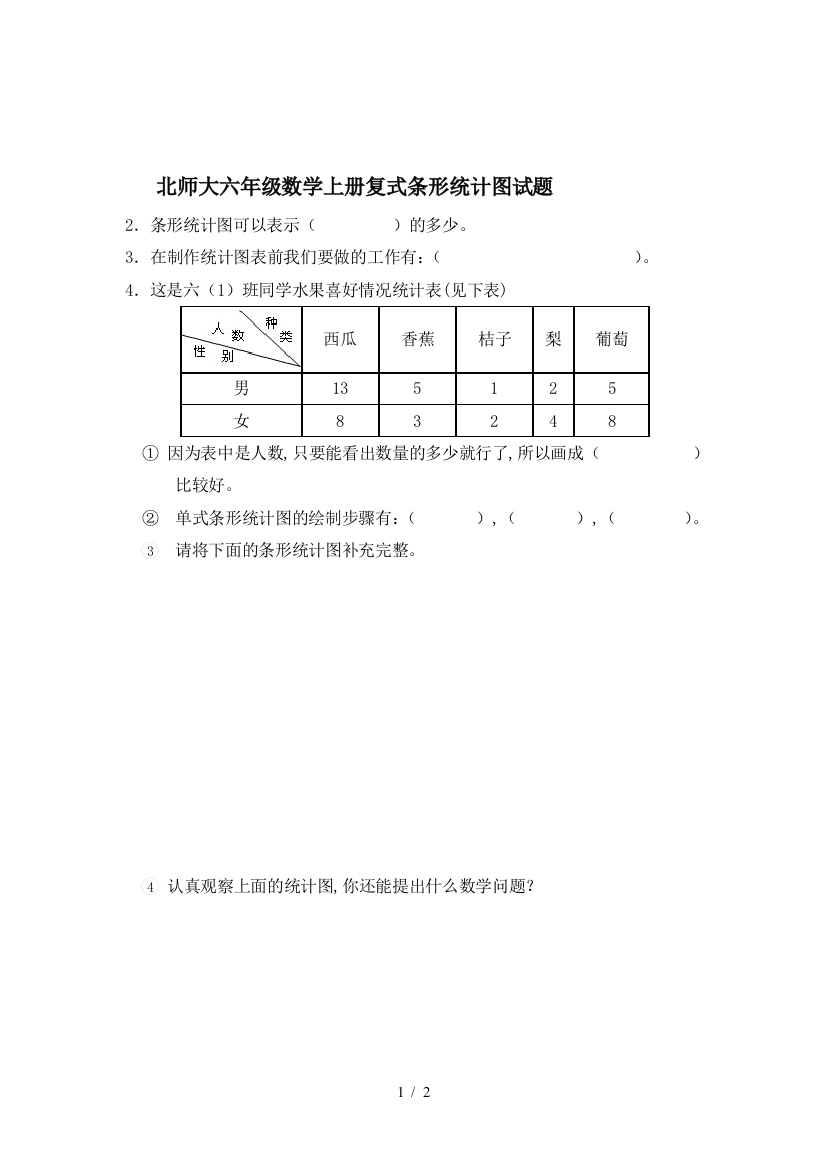 北师大六年级数学上册复式条形统计图试题