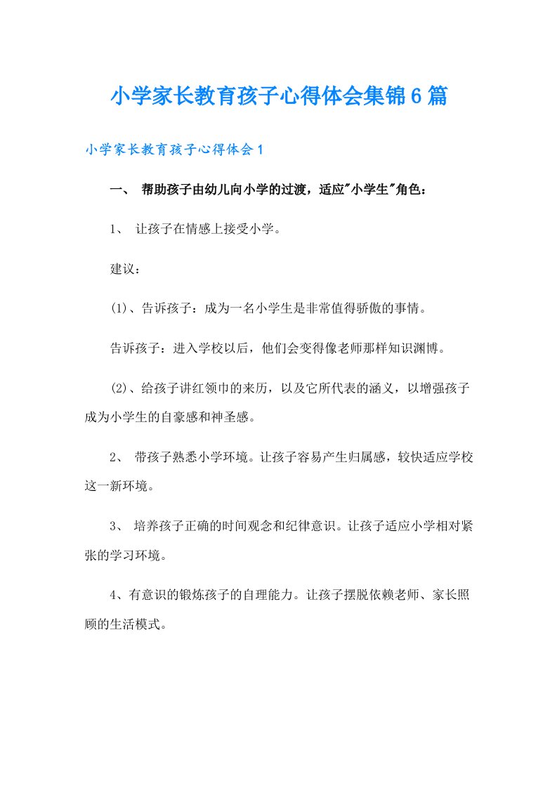 小学家长教育孩子心得体会集锦6篇