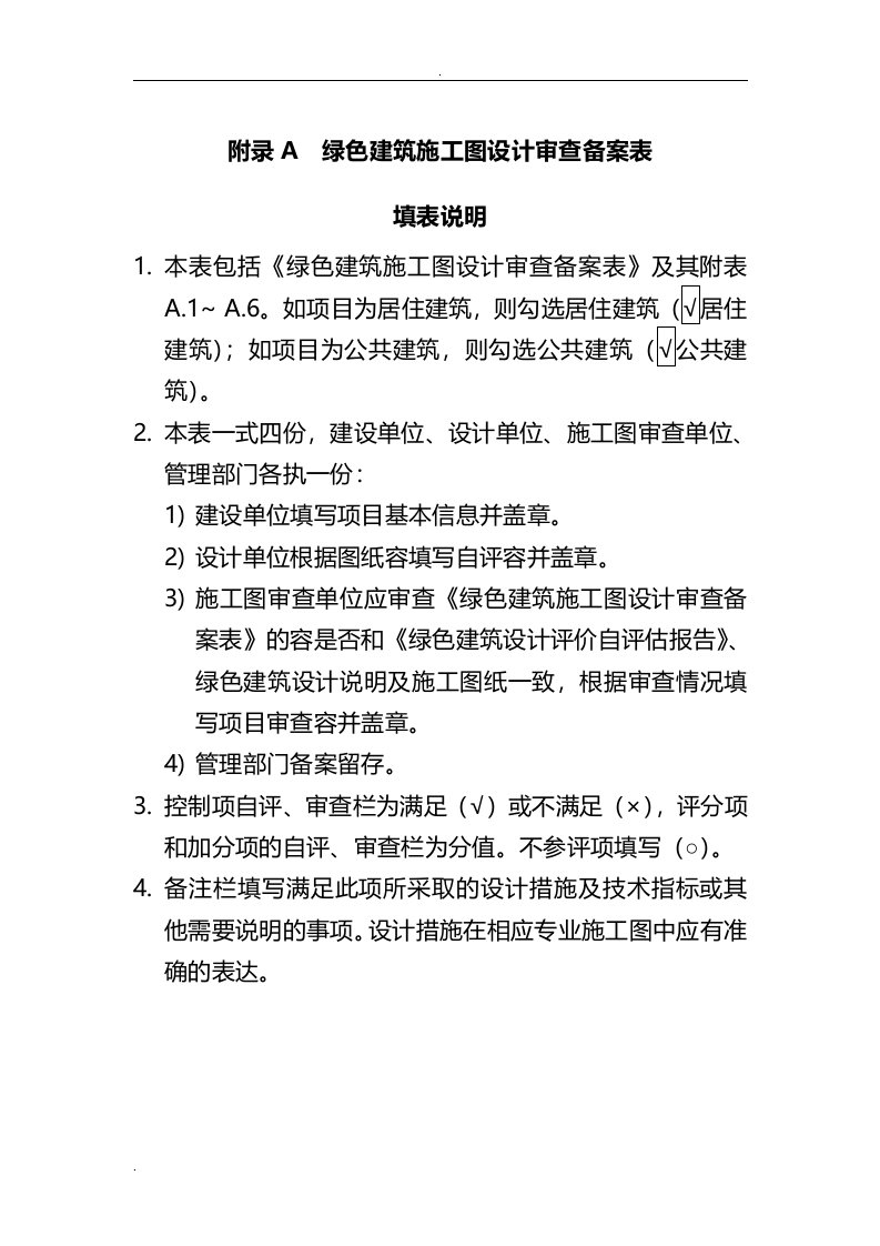 河北省绿色建筑施工图设计审查备案表