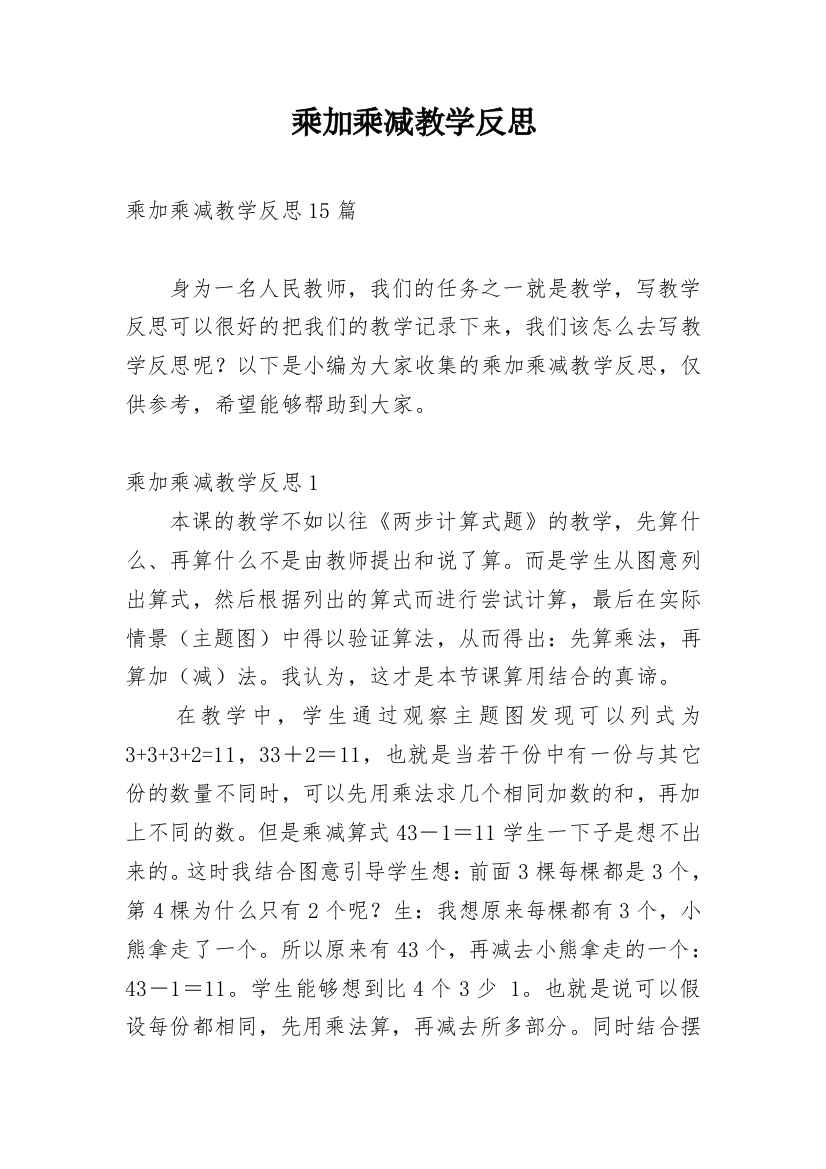 乘加乘减教学反思_35