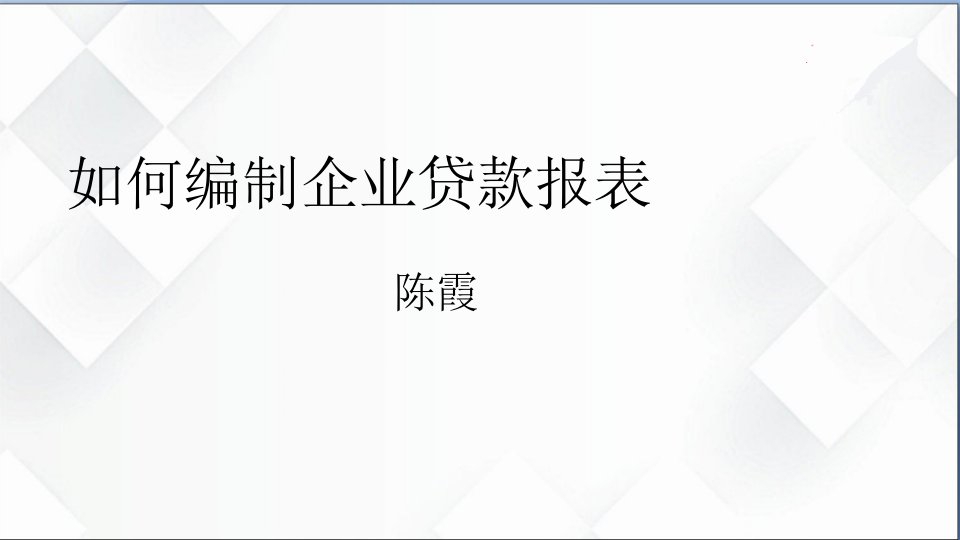 如何编制企业贷款报表（ppt课件）