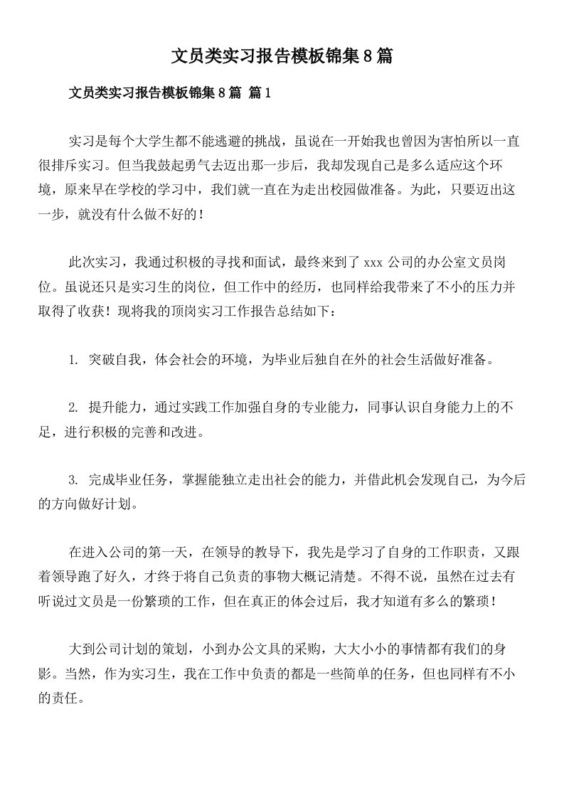 文员类实习报告模板锦集8篇