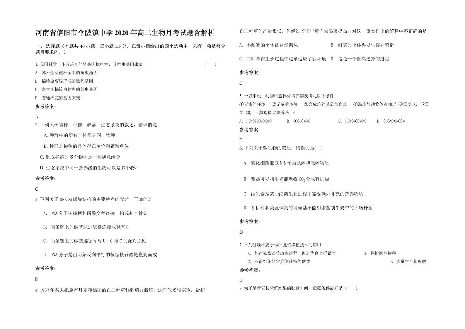 河南省信阳市伞陂镇中学2020年高二生物月考试题含解析