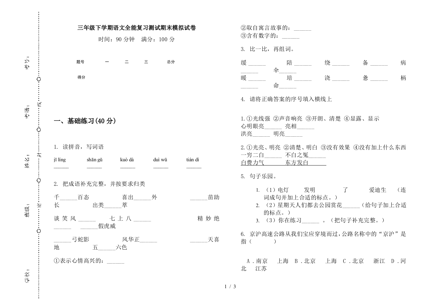 三年级下学期语文全能复习测试期末模拟试卷