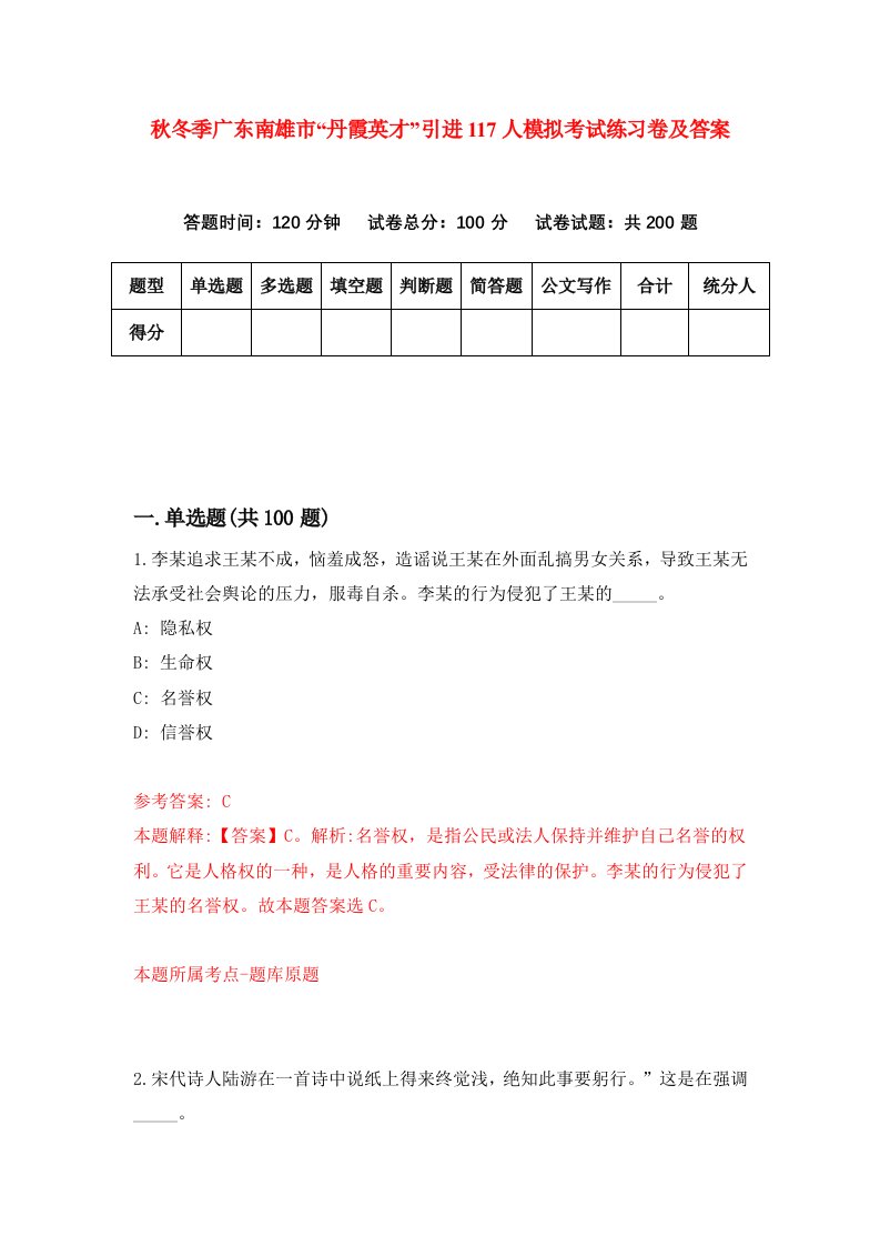 秋冬季广东南雄市丹霞英才引进117人模拟考试练习卷及答案0