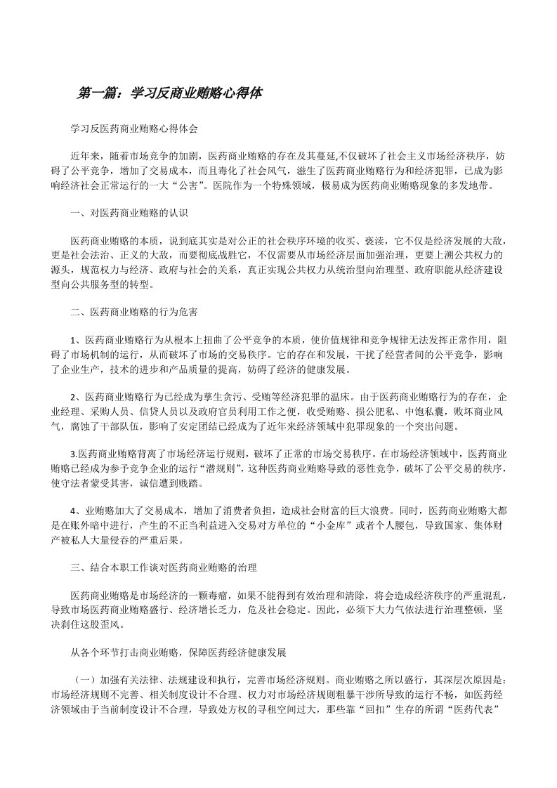 学习反商业贿赂心得体（优秀范文五篇）[修改版]