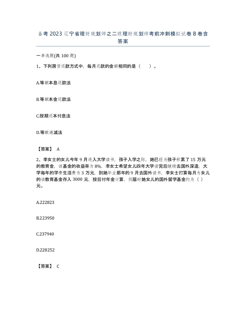 备考2023辽宁省理财规划师之二级理财规划师考前冲刺模拟试卷B卷含答案